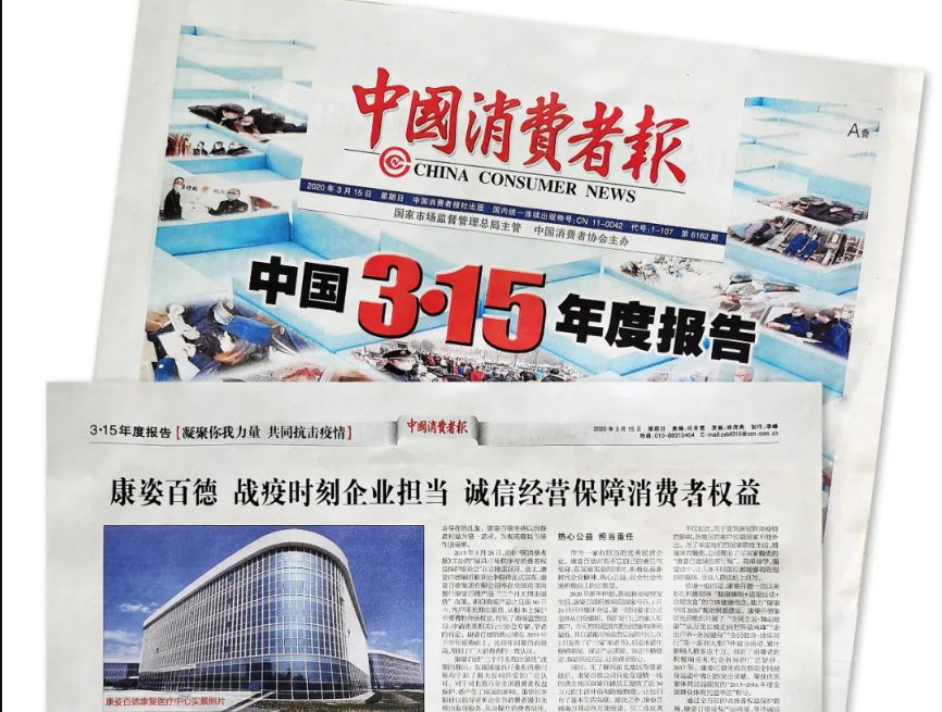 聚焦315 |《中國(guó)消費(fèi)者報(bào)》再次報(bào)道康姿百德，以誠(chéng)信經(jīng)營(yíng)贏(yíng)消費(fèi)者信賴(lài)！
