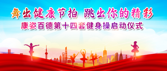 全民健身｜北京、石家莊康姿百德成功舉辦第十四套健身操啟動(dòng)儀式