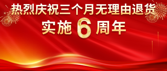 熱烈慶?？底税俚隆叭齻€(gè)月無(wú)理由退貨”承諾實(shí)施6周年！