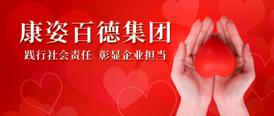 康姿百德：積極開展各類公益活動，用行動踐行社會責任