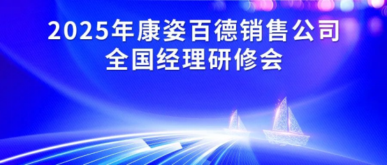 2025年康姿百德集團(tuán)銷(xiāo)售公司全國(guó)經(jīng)理研修會(huì)成功舉辦