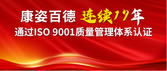 喜報(bào) | 康姿百德順利通過(guò)ISO 9001質(zhì)量管理體系再認(rèn)證